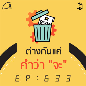 5M633 ต่างกันแค่คำว่า "จะ"