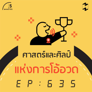 5M635 ศาสตร์และศิลป์แห่งการโอ้อวด