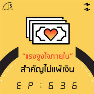 5M636 “แรงจูงใจภายใน” สำคัญไม่แพ้เงิน