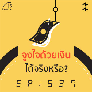 5M637 จูงใจด้วยเงิน ได้จริงหรือ?