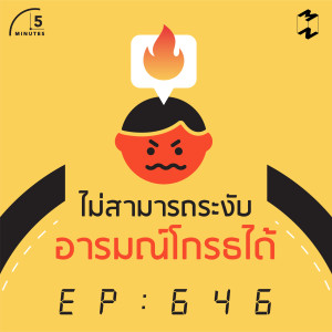 5M646 ไม่สามารถระงับอารมณ์โกรธได้