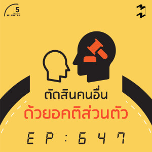 5M647 ตัดสินคนอื่นด้วยอคติส่วนตัว