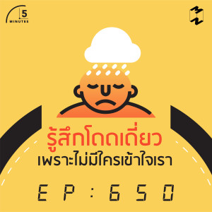 5M650 รู้สึกโดดเดี่ยวเพราะไม่มีใครเข้าใจเรา