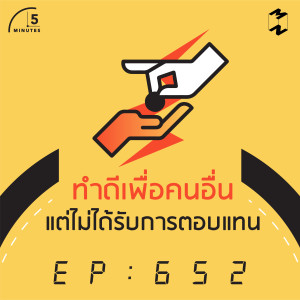 5M652 ทำดีเพื่อคนอื่นแต่ไม่ได้รับการตอบแทน