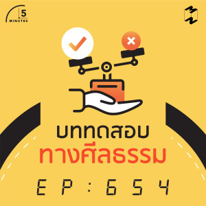 5M654 บททดสอบทางศีลธรรม