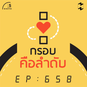 5M658 กรอบคือลำดับ