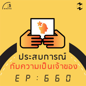 5M660 ประสบการณ์กับความเป็นเจ้าของ