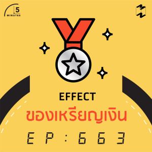 5M663 effect ของเหรียญเงิน