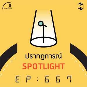 5M667  ปรากฏการณ์ SPOTLIGHT