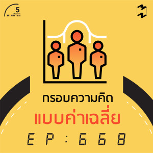 5M668 กรอบความคิดแบบค่าเฉลี่ย