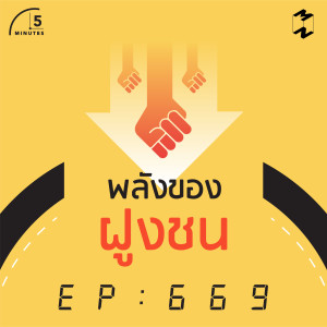 5M669 พลังของฝูงชน