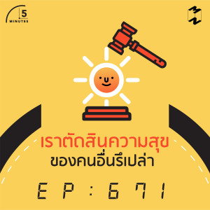 5M671 เราตัดสินความสุขของคนอื่นรึเปล่า