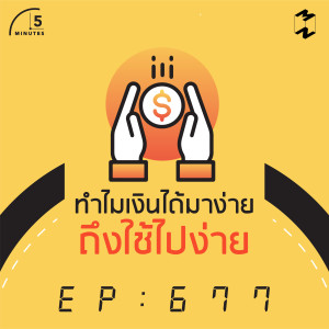 5M677  ทำไมเงินได้มาง่าย ถึงใช้ไปง่าย