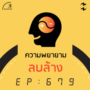 5M679 ความพยายามลบล้าง