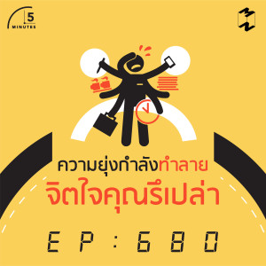 5M680 ความยุ่งกำลังทำลายจิตใจคุณรึเปล่า