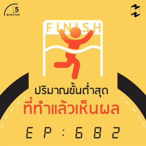 5M682 ปริมาณขั้นต่ำสุดที่ทำแล้วเห็นผล