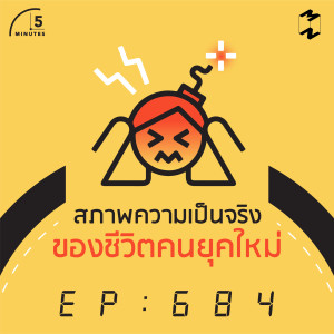 5M684 สภาพความเป็นจริงของชีวิตคนยุคใหม่