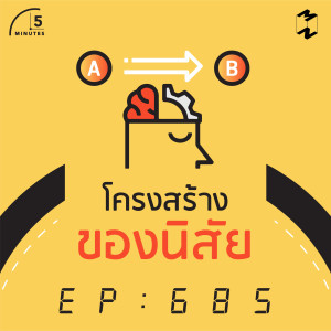 5M685 โครงสร้างของนิสัย