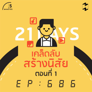 5M686  เคล็ดลับสร้างนิสัย ตอนที่ 1