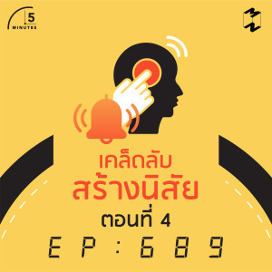 5M689 เคล็ดลับสร้างนิสัย ตอนที่ 4