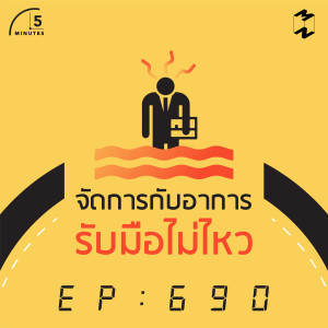 5M690 จัดการกับอาการรับมือไม่ไหว