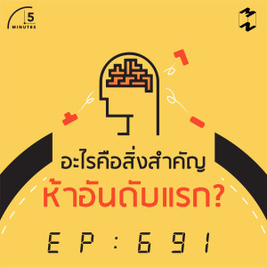 5M691 อะไรคือสิ่งสำคัญห้าอันดับแรก?