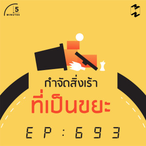 5M693 กำจัดสิ่งเร้าที่เป็นขยะ