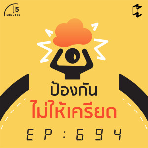 5M694 ป้องกันไม่ให้เครียด