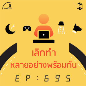 5M695 เลิกทำหลายอย่างพร้อมกัน