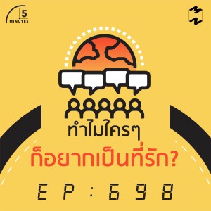 5M698 ทำไมใครๆก็อยากเป็นที่รัก