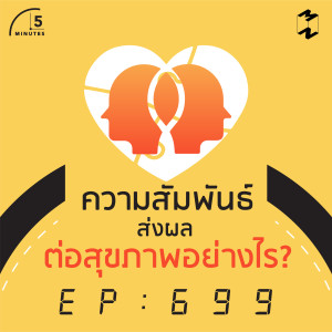 5M699 ความสัมพันธ์ส่งผลต่อสุขภาพอย่างไร?