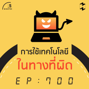 5M700 การใช้เทคโนโลยีในทางที่ผิด
