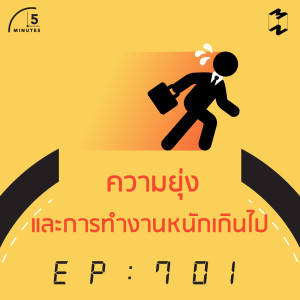 5M701 ความยุ่งและการทำงานหนักเกินไป