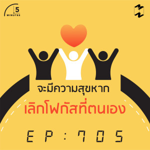 5M705 จะมีความสุขหากเลิกโฟกัสที่ตนเอง