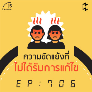 5M706 ความขัดแย้งที่ไม่ได้รับการแก้ไข