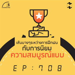 5M708 เส้นบางๆระหว่างการฝึกฝนกับการนิยมความสมบูรณ์แบบ