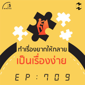 5M709 ทำเรื่องยากให้กลายเป็นเรื่องง่าย