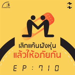 5M710 เลิกแค้นฝังหุ่น แล้วให้อภัยกัน