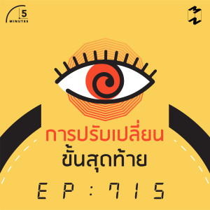 5M715 การปรับเปลี่ยนขั้นสุดท้าย