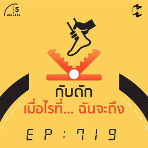 5M719 กับดัก เมื่อไรที่... ฉันจะถึง