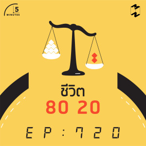 5M720 ชีวิต 80 20
