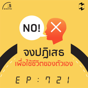 5M721 จงปฎิเสธ เพื่อใช้ชีวิตของตัวเอง