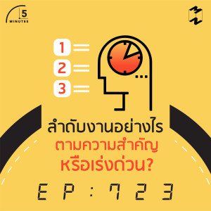 5M723 ลำดับงานอย่างไร ตามความสำคัญหรือเร่งด่วน?