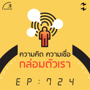 5M724 ความคิด ความเชื่อ กล่อมตัวเรา