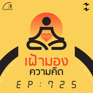 5M725 เฝ้ามองความคิด