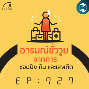 5M727 อารมณ์ชั่ววูบจากการชอปปิง กิน และเสพติด