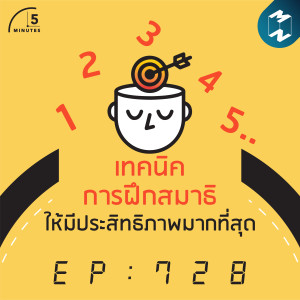 5M728 3 เทคนิคการฝึกสมาธิให้มีประสิทธิภาพมากที่สุด