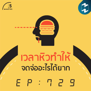 5M EP. 729 | เวลาหิวจะทำให้จดจ่ออะไรได้ยาก