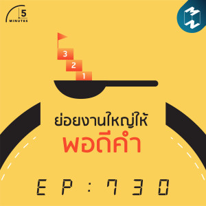 5M EP. 730 | ย่อยงานใหญ่ให้พอดีคำ