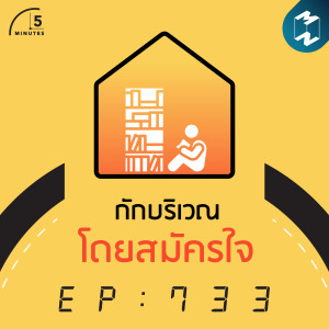 5M EP. 733 | กักบริเวณโดยสมัครใจ